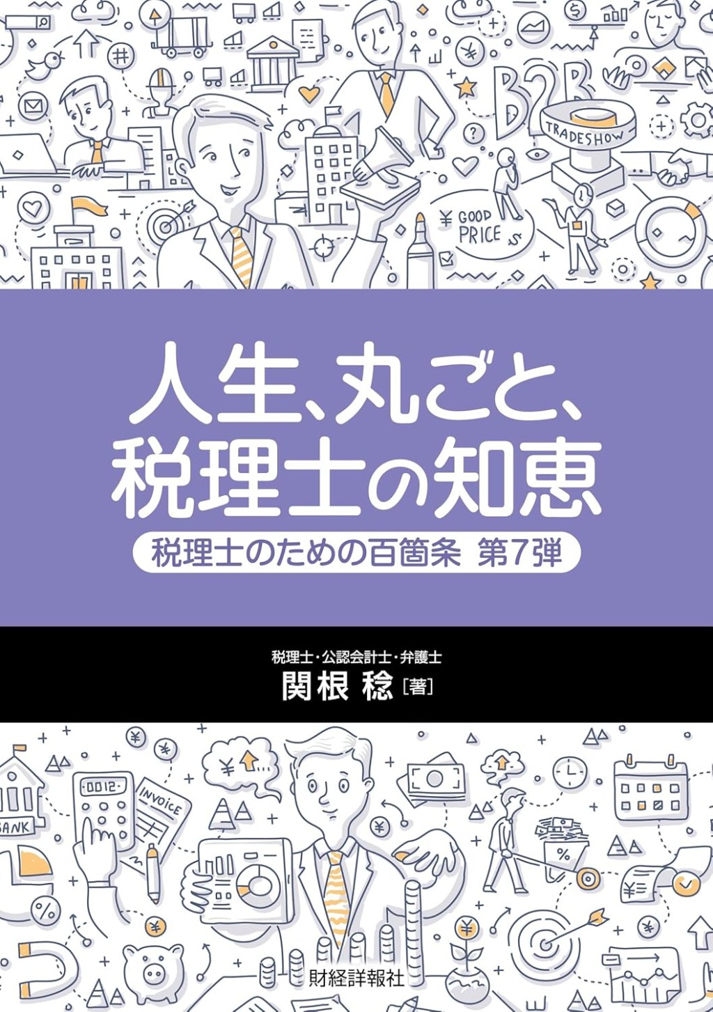 人生、丸ごと、税理士の知恵