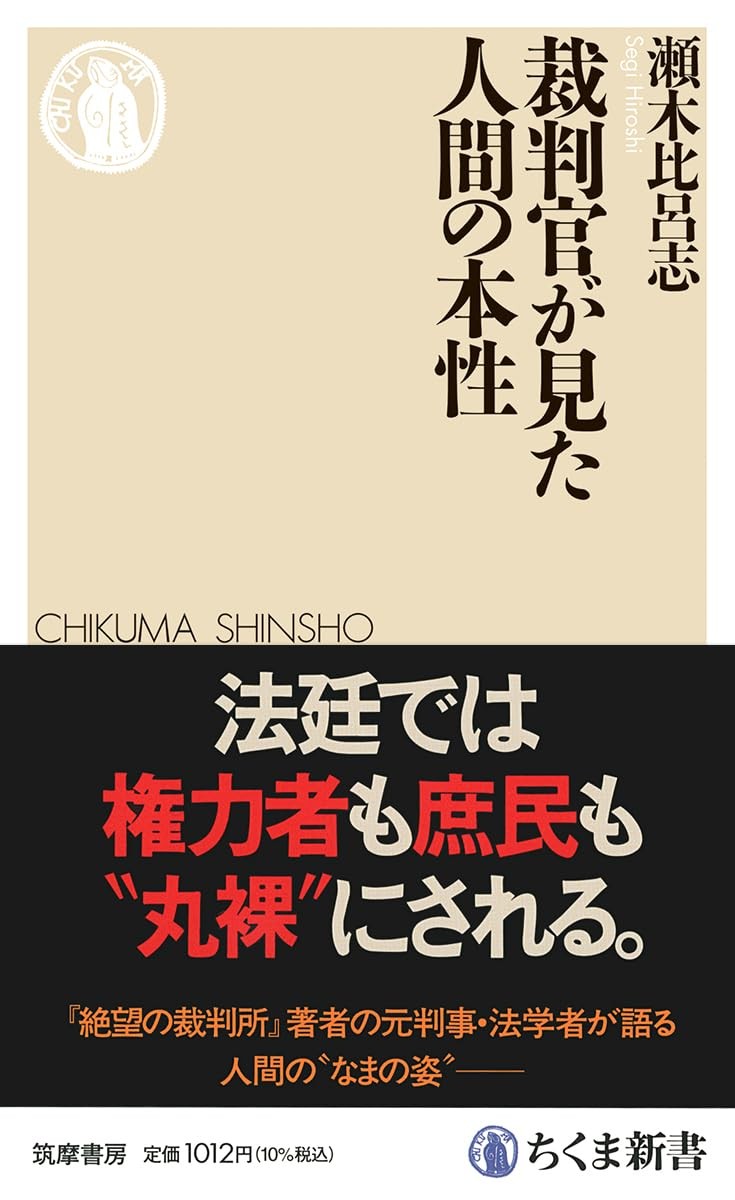 裁判官が見た人間の本性