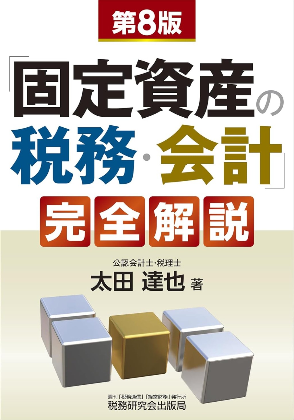 「固定資産の税務・会計」完全解説〔第8版〕