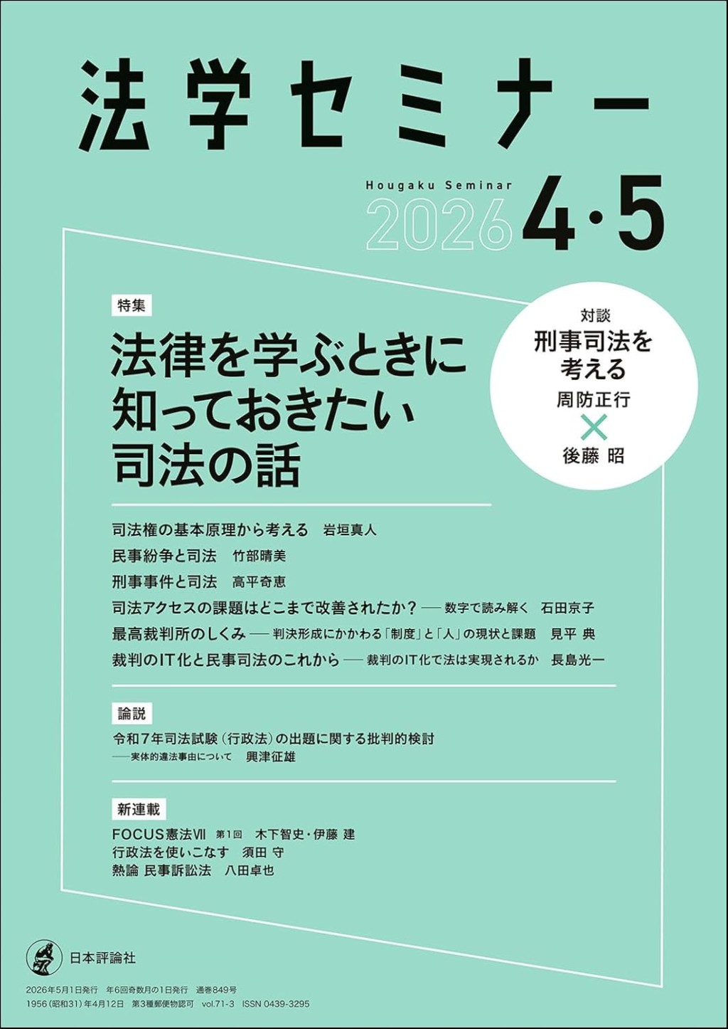 法学セミナー 2026年4・5月号 第71巻3号 通巻849号