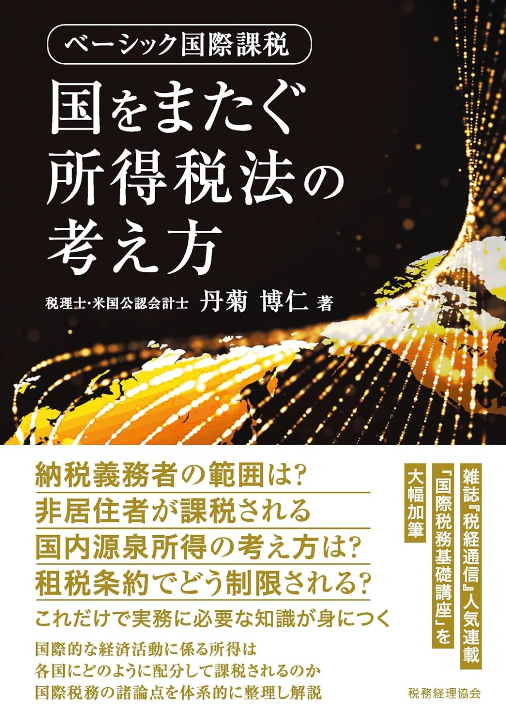 国をまたぐ所得税法の考え方