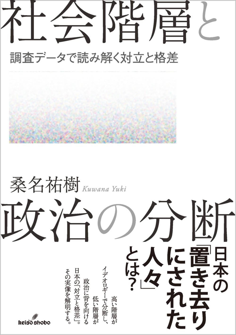 社会階層と政治の分断