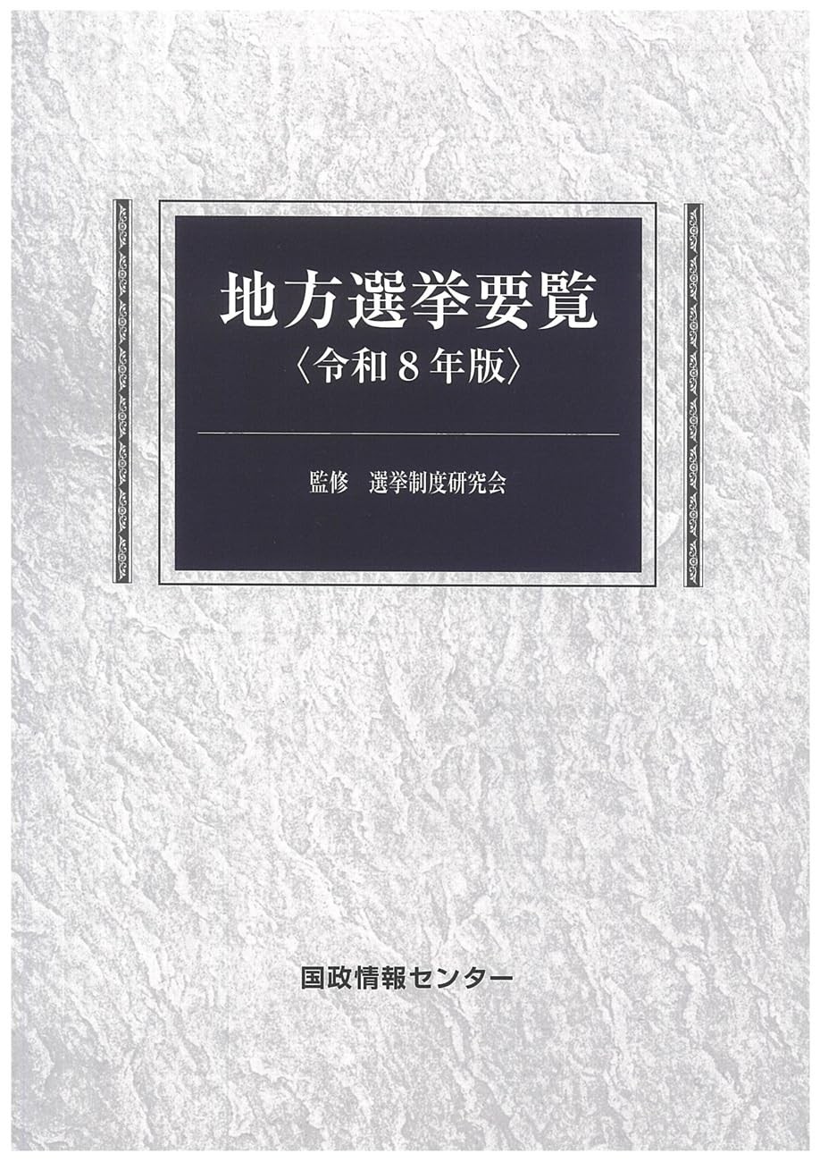 地方選挙要覧　令和8年版