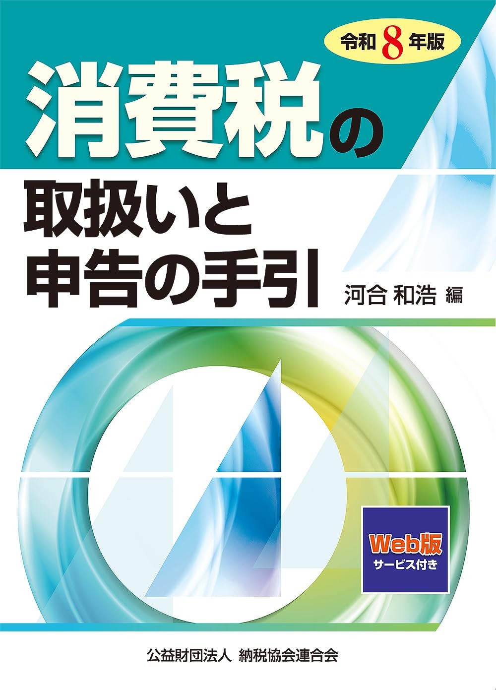 消費税の取扱いと申告の手引　令和8年版