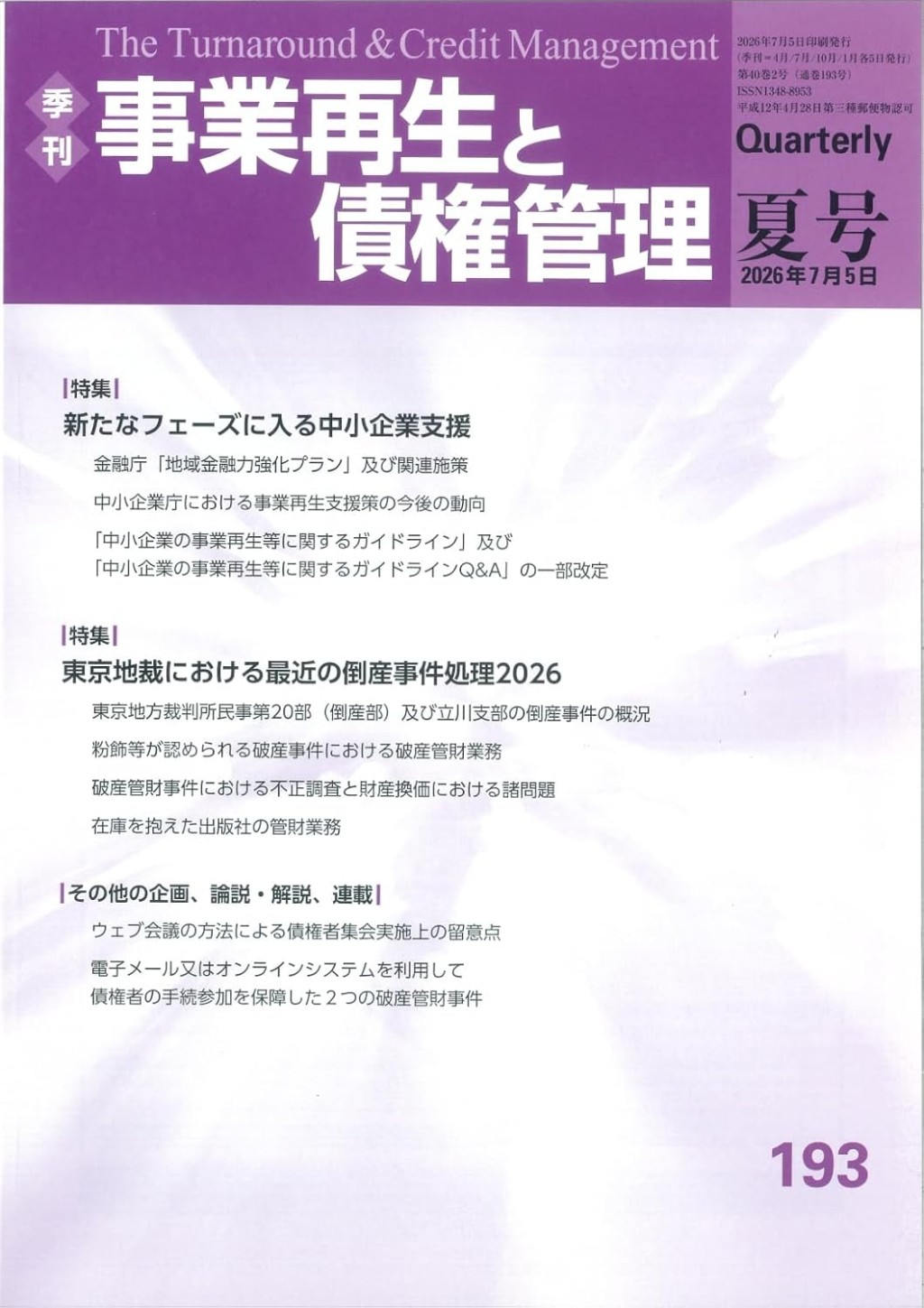季刊 事業再生と債権管理193号（2026年7月5日号）