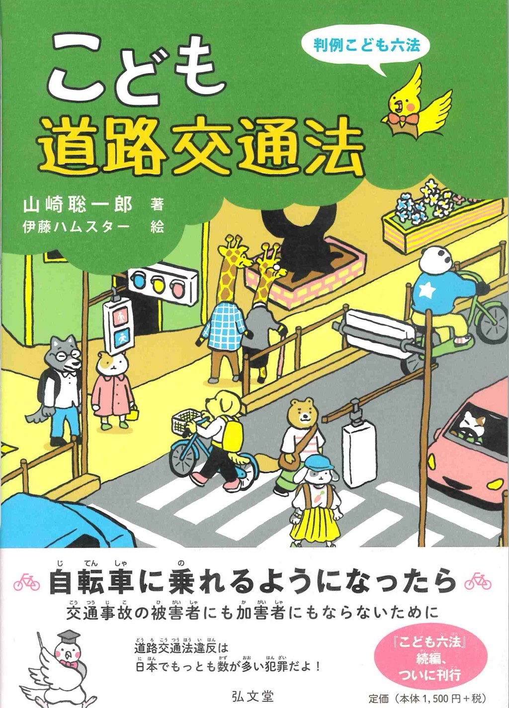 こども道路交通法