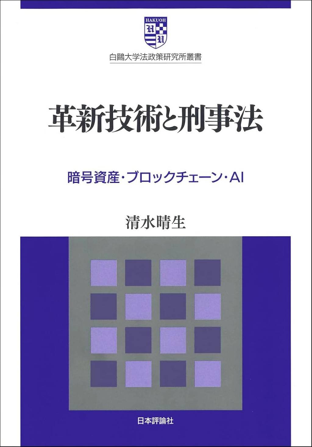 革新技術と刑事法