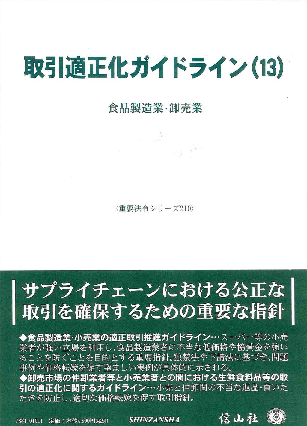 取引適正化ガイドライン(13)