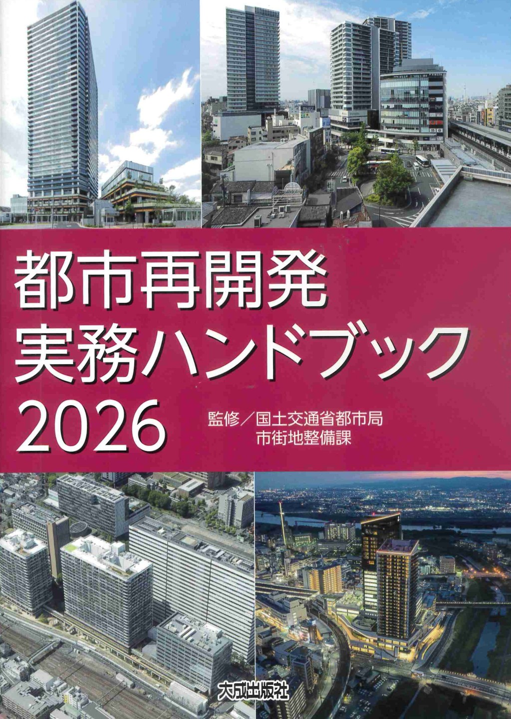 都市再開発実務ハンドブック　2026