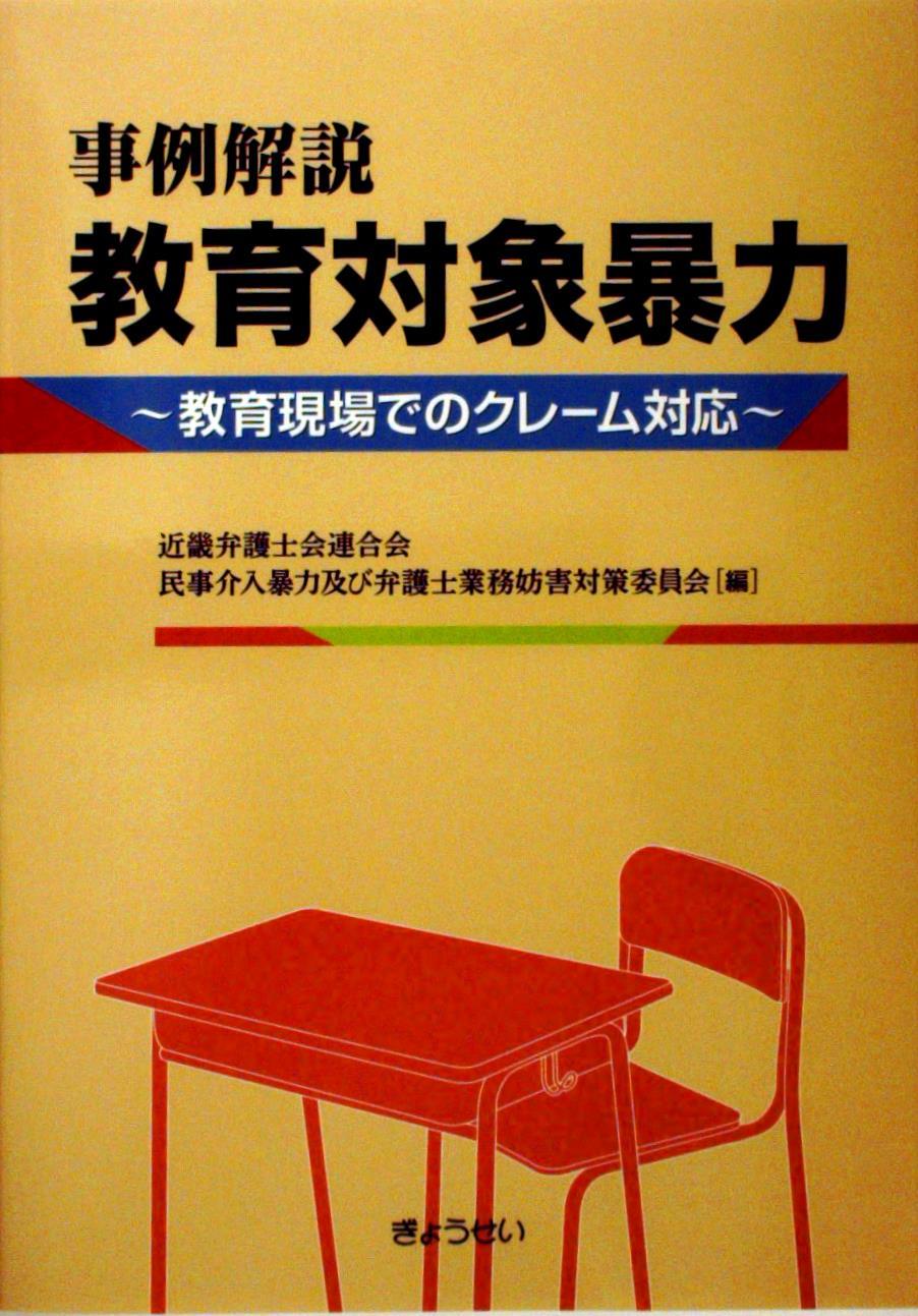 事例解説　教育対象暴力