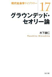 グラウンデッド・セオリ―