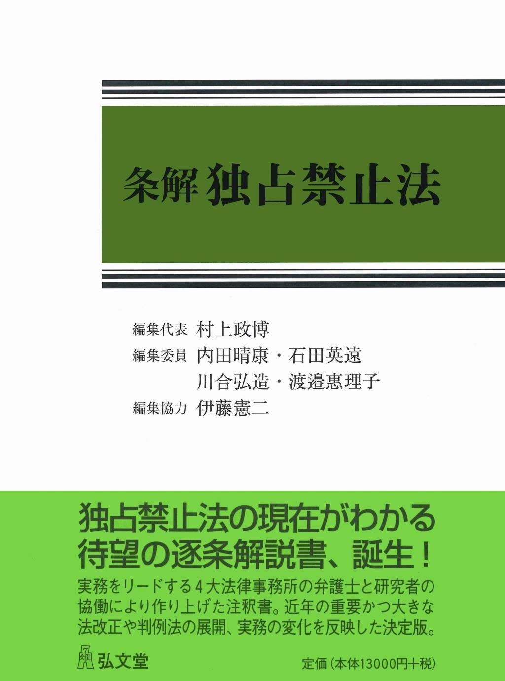 条解独占禁止法