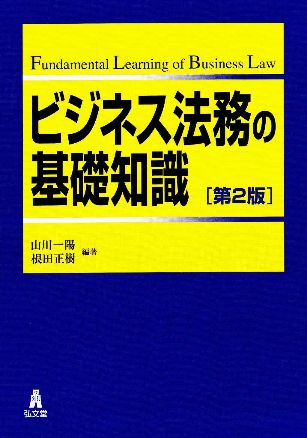 ビジネス法務の基礎知識〔第2版〕