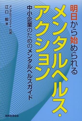 明日から始められるメンタルヘルスアクション