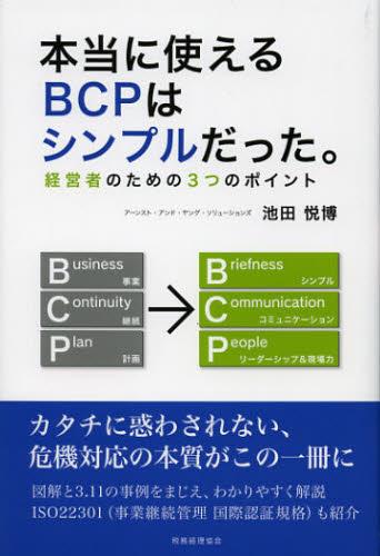 本当に使えるBCPはシンプルだった