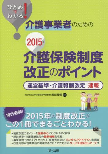 ひとめでわかる! 介護事業者のための2015年介護保険制度改正のポイント