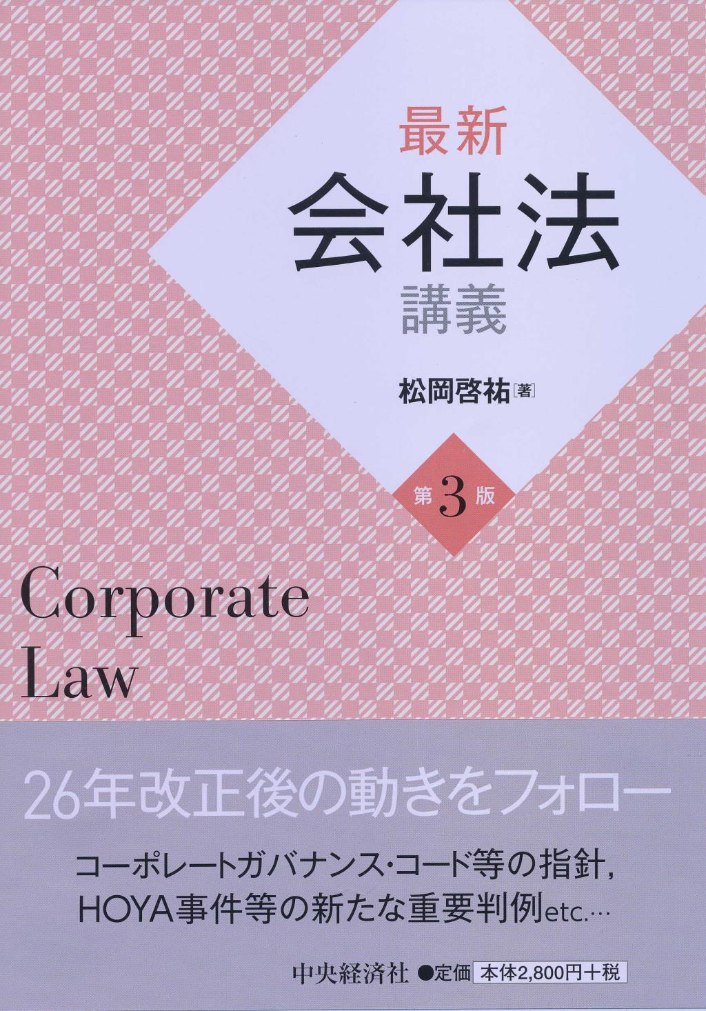 最新会社法講義〔第3版〕