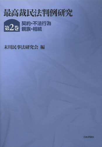 最高裁民法判例研究 第2巻