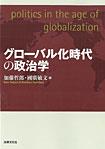 グローバル化時代の政治学