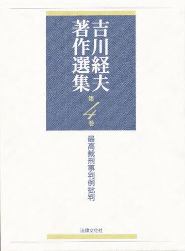 吉川経夫著作選集　第4巻