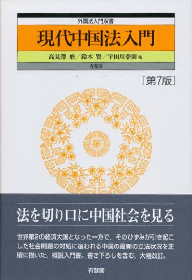 現代中国法入門〔第7版〕