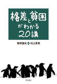 格差と貧困がわかる20講