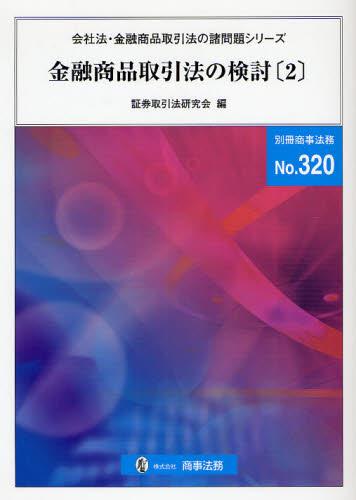 金融商品取引法の検討〔2〕