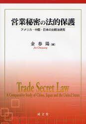 営業秘密の法的保護