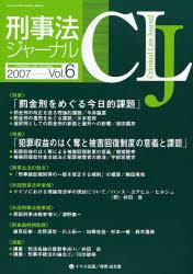 刑事法ジャーナル Vol.6 2007
