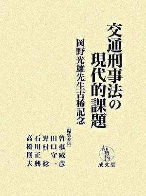 交通刑事法の現代的課題