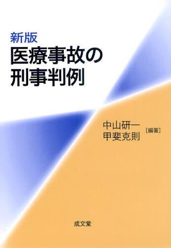 新版　医療事故の刑事判例