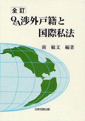 全訂　Q＆A渉外戸籍と国際私法