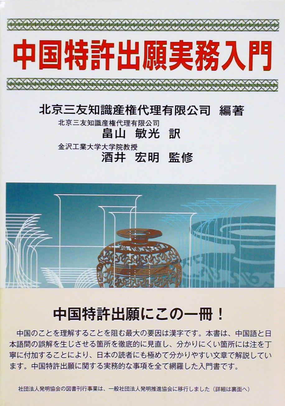 中国特許出願実務入門 / 法務図書WEB