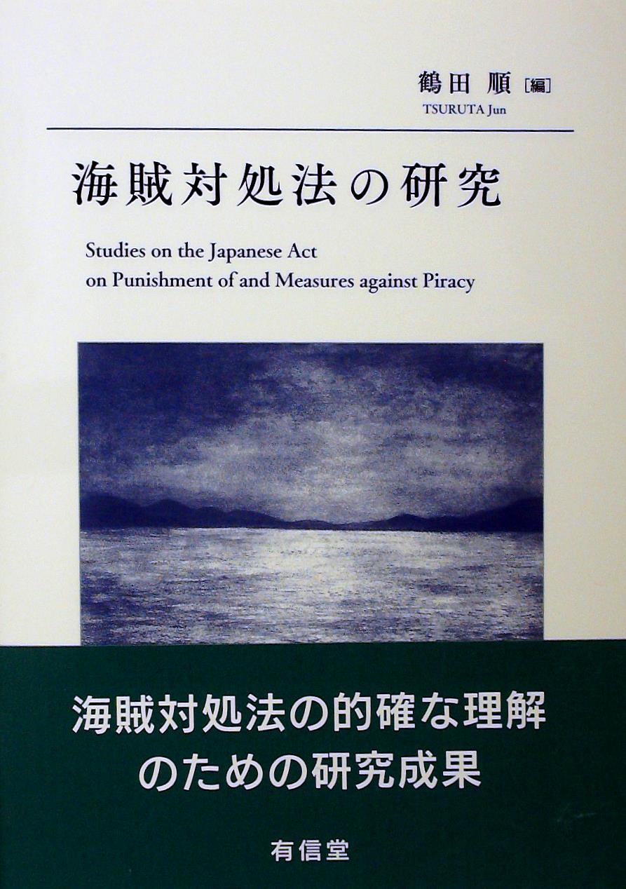 海賊対処法の研究
