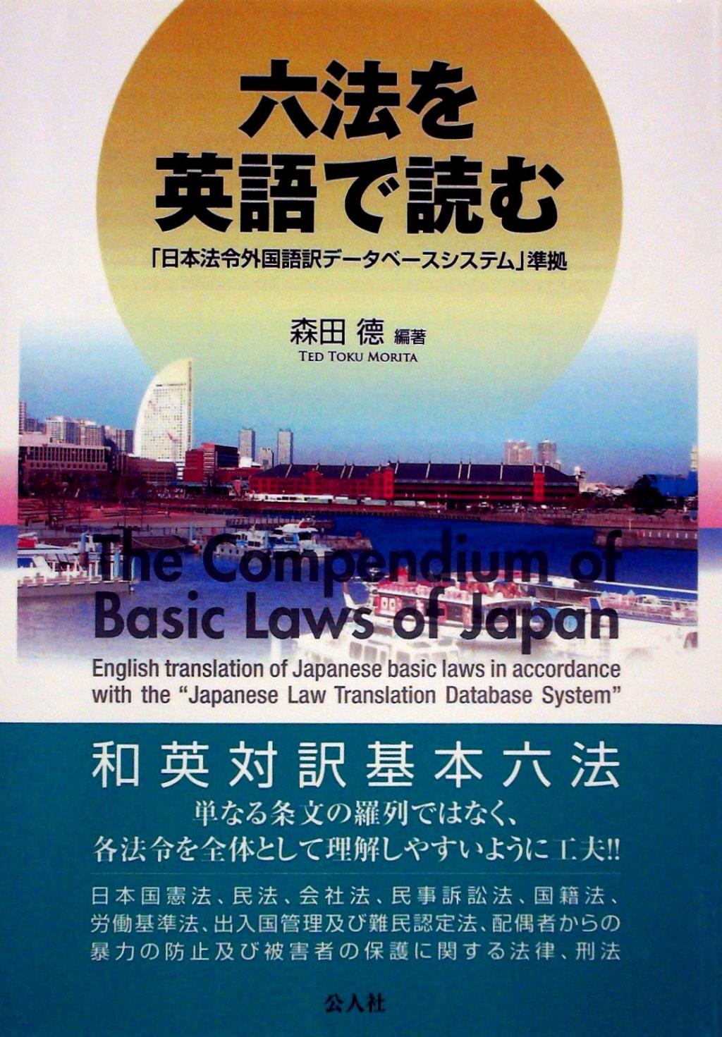 六法を英語で読む