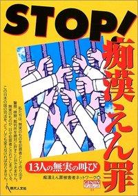 STOP！痴漢冤罪