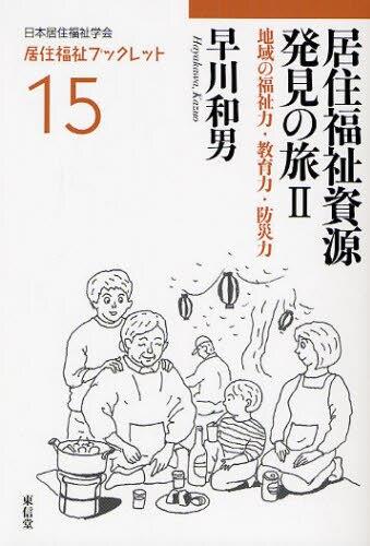 居住福祉資源発見の旅Ⅱ