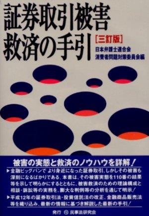 証券取引被害救済の手引〔三訂版〕