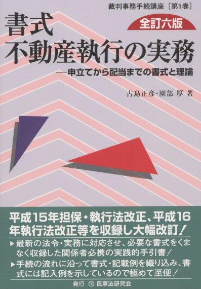 書式 不動産執行の実務〔全訂六版〕