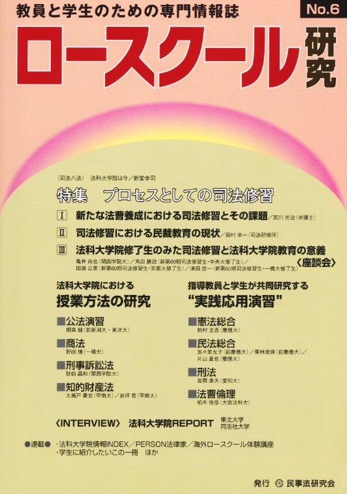 ロースクール研究　No.6
