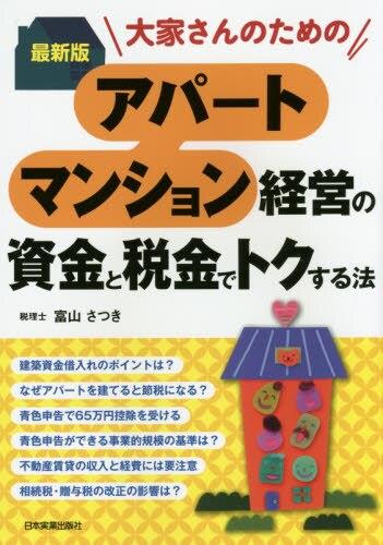 大家さんのためのアパート・マンション経営の資金と税金でトクする法　最新版