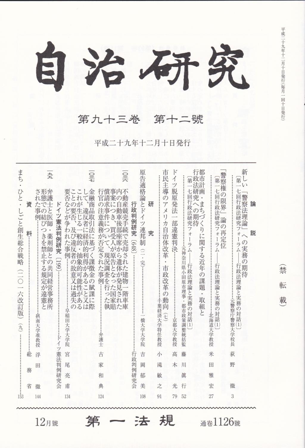 自治研究　第93巻 第12号 通巻1126号 平成29年12月号