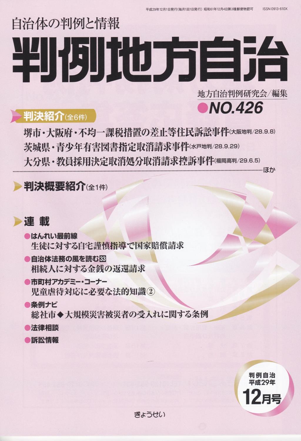 判例地方自治 No.426 平成29年12月号