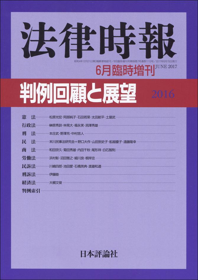 法律時報 2017年6月臨時増刊号 第89巻7号（通巻1113号）