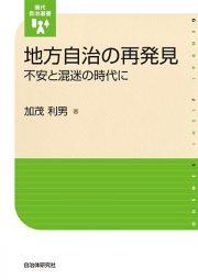 地方自治の再発見