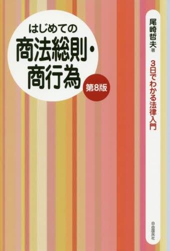 はじめての商法総則・商行為〔第8版〕