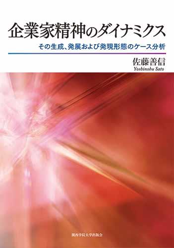企業家精神のダイナミクス