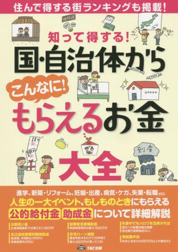知って得する！ 国・自治体からこんなに!もらえるお金大全