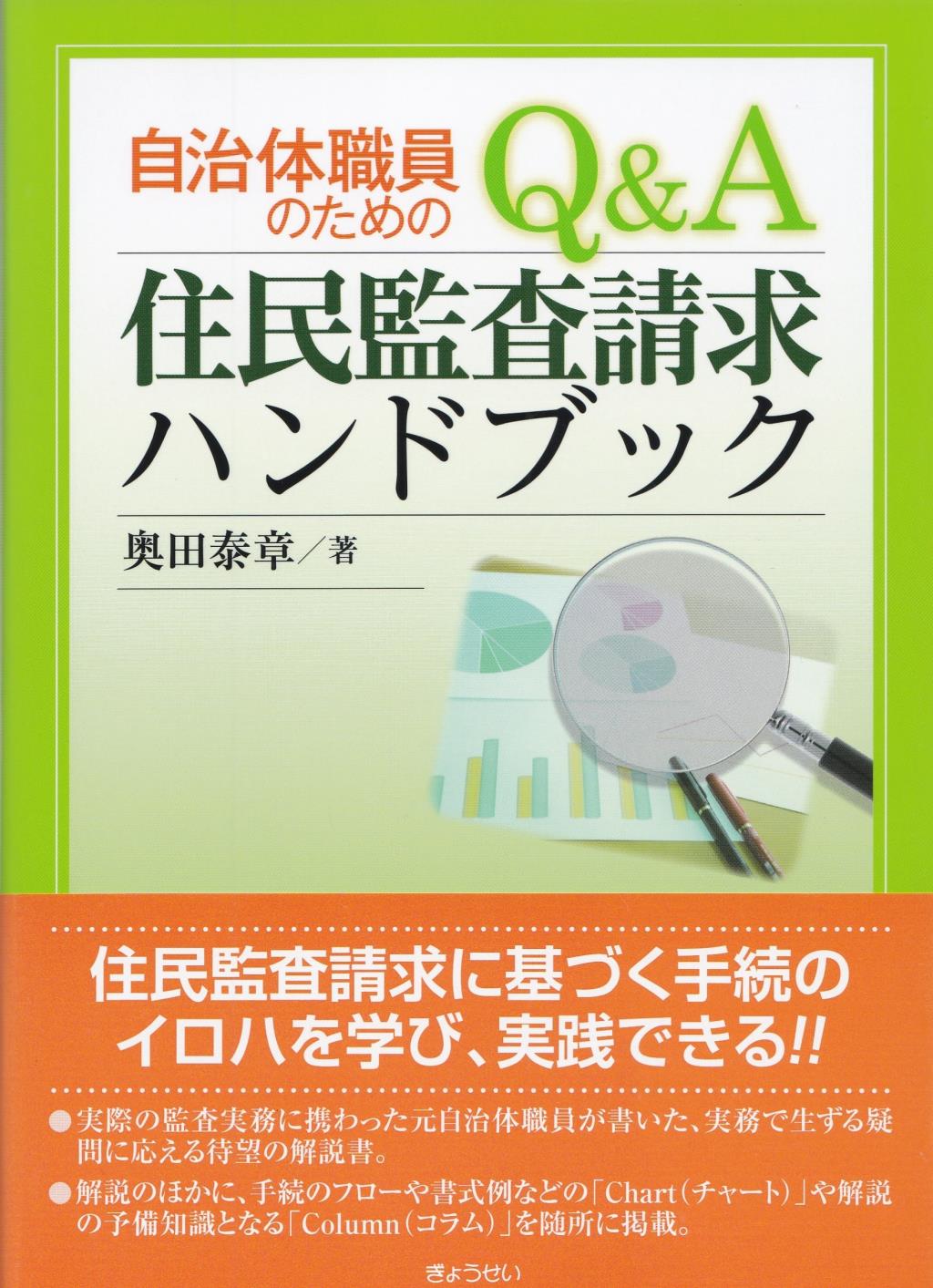 自治体職員のための　Q＆A住民監査請求ハンドブック