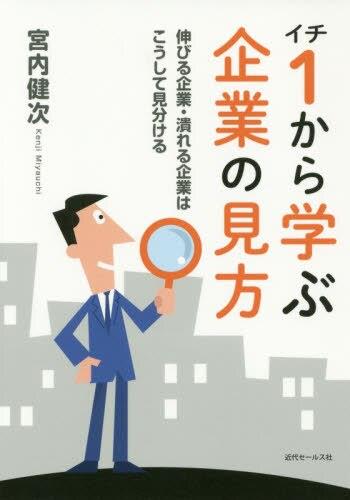 1から学ぶ企業の見方